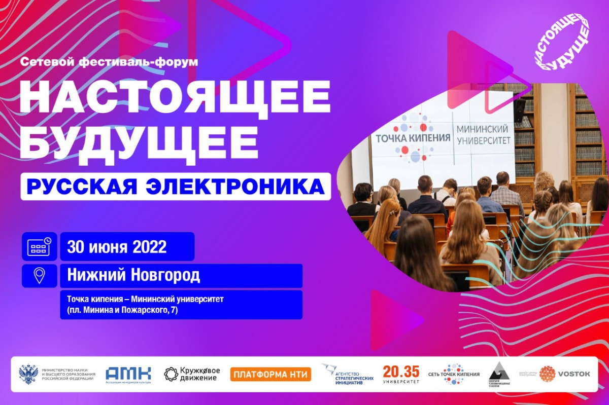 В Мининском пройдет форум «Настоящее будущее: русская электроника»