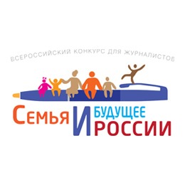 Нижегородских журналистов приглашают к участию в конкурсе «Семья и будущее России»