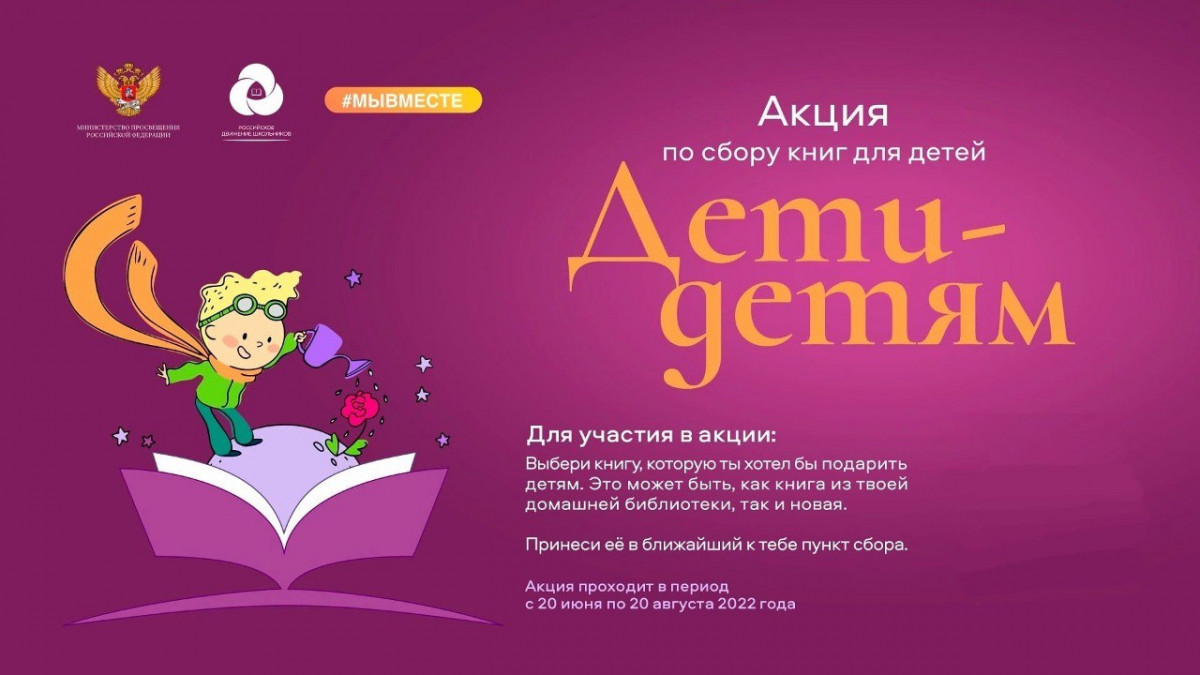 Нижегородцев приглашают принять участие во всероссийской книжной акции «Дети — детям»