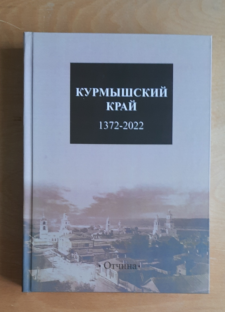 Книгу о Курмышском крае презентуют в Нижнем Новгороде