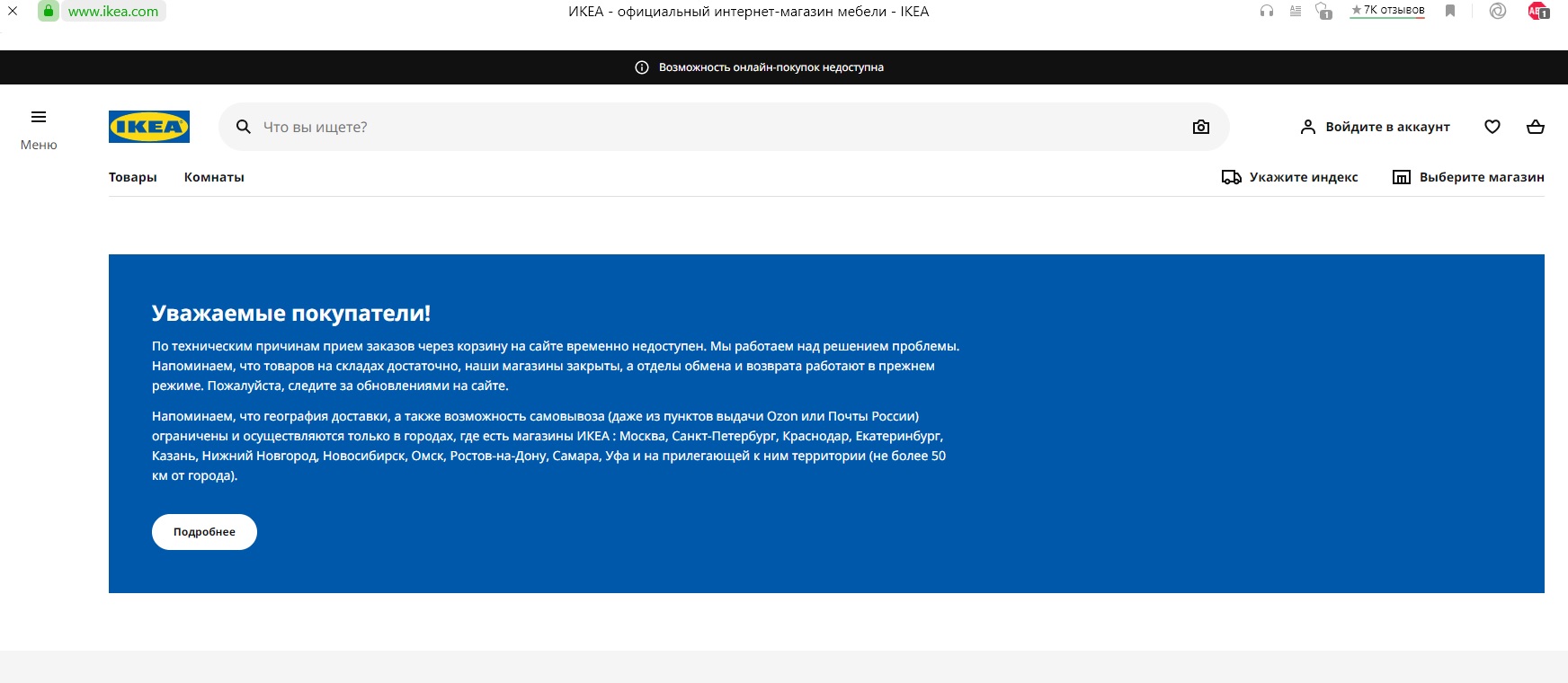 IKEA приостановила прием заказов из-за технических проблем на сайте