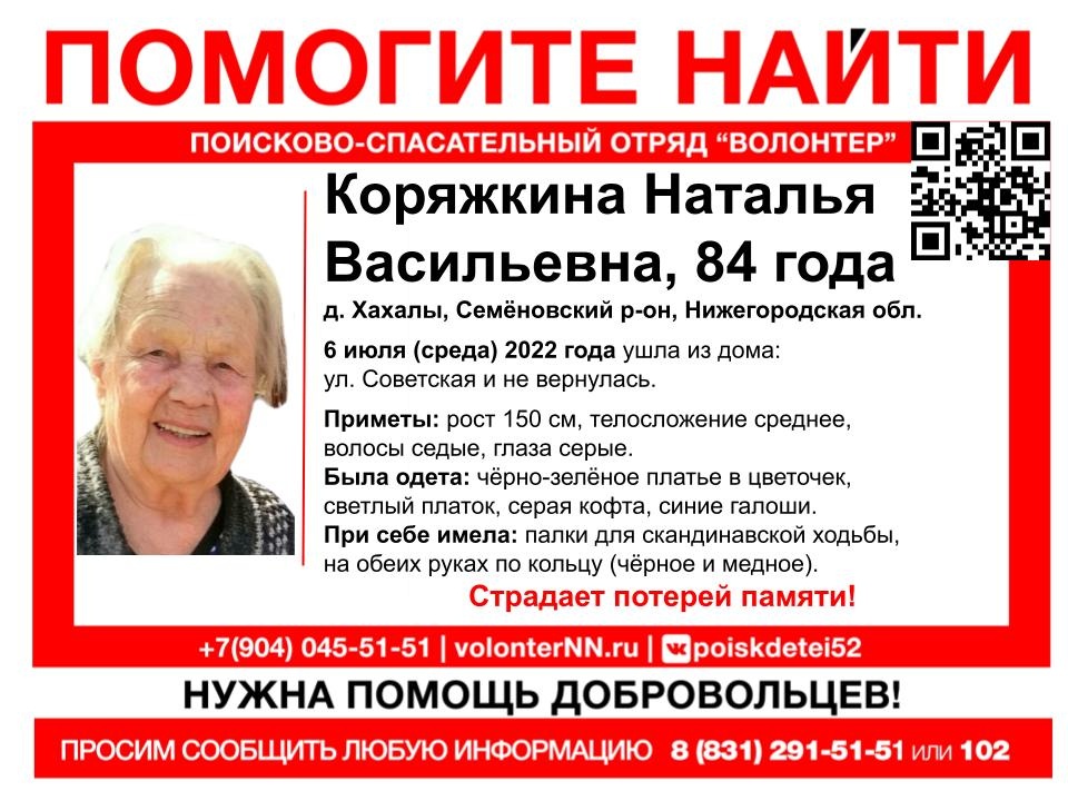 Срочный сбор на поиски 84-летней Натальи Коряжкиной объявлен в Семёновском районе