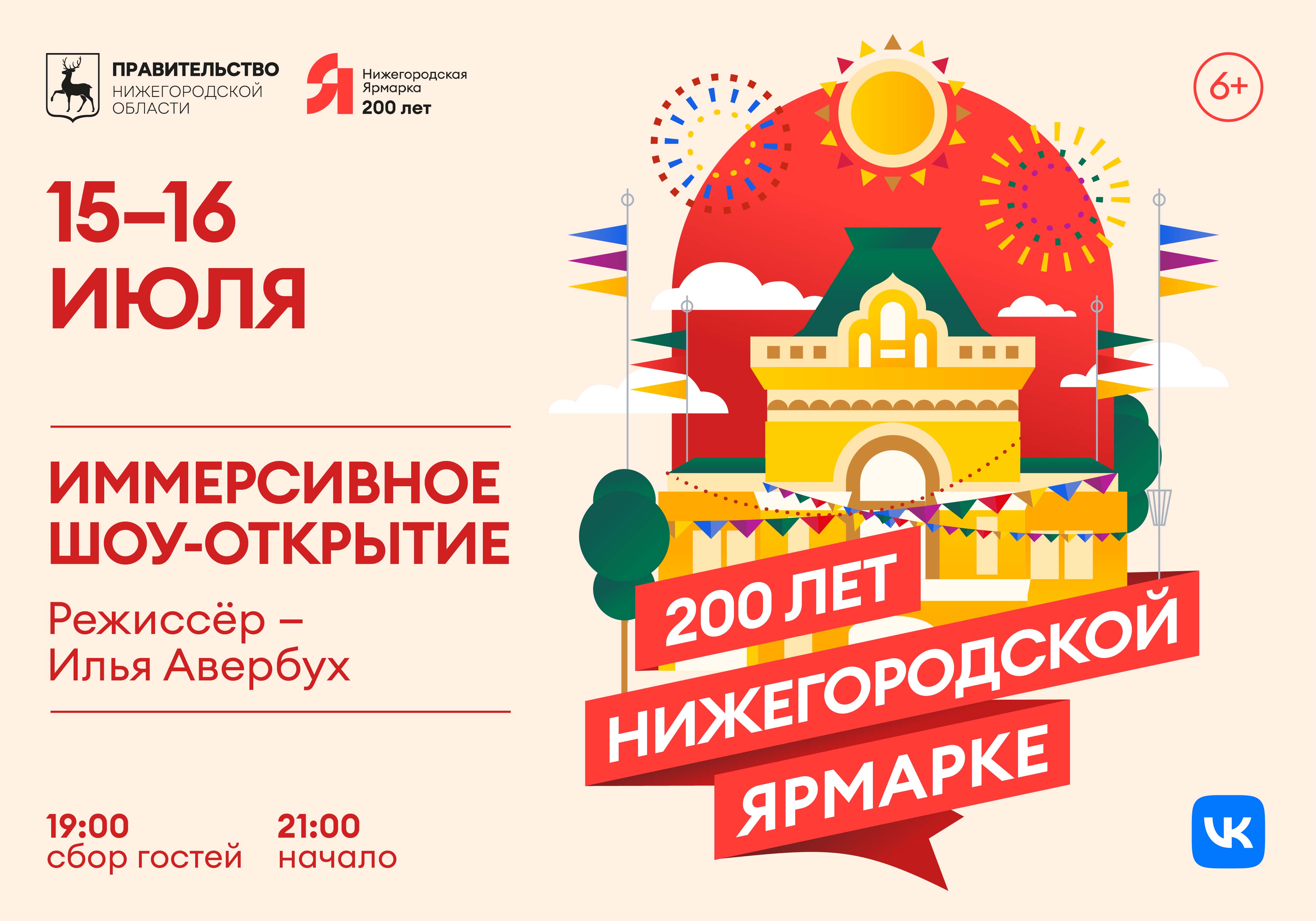 иммерсивное шоу Ильи Авербуха на нижегородской ярмарке 15 и 16 июля
