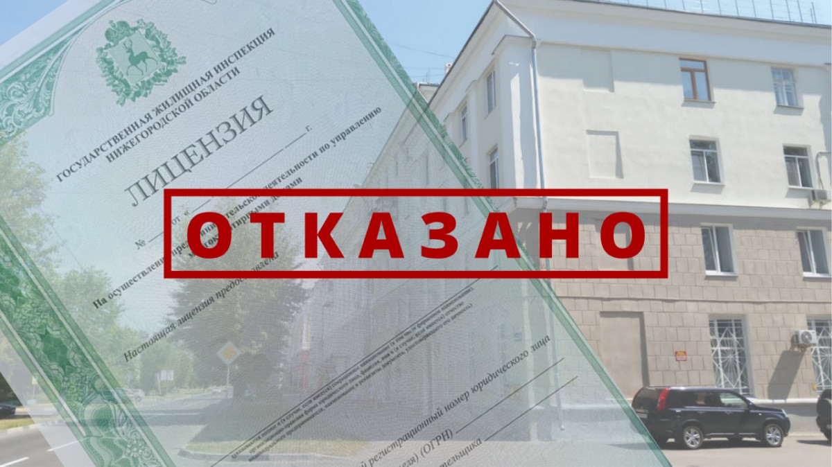 Нижегородская ГЖИ аннулировала две лицензии недобросовестных домоуправляющих компаний