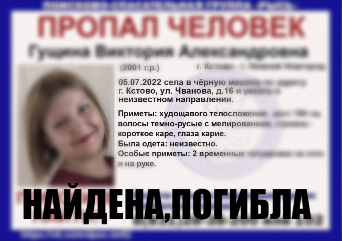 Пропавшая в Нижегородской области 21-летняя Виктория Гущина найдена погибшей