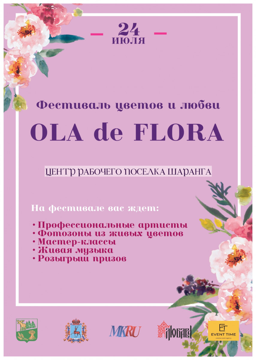 Фестиваль цветов и любви пройдёт в Шаранге 24 июля