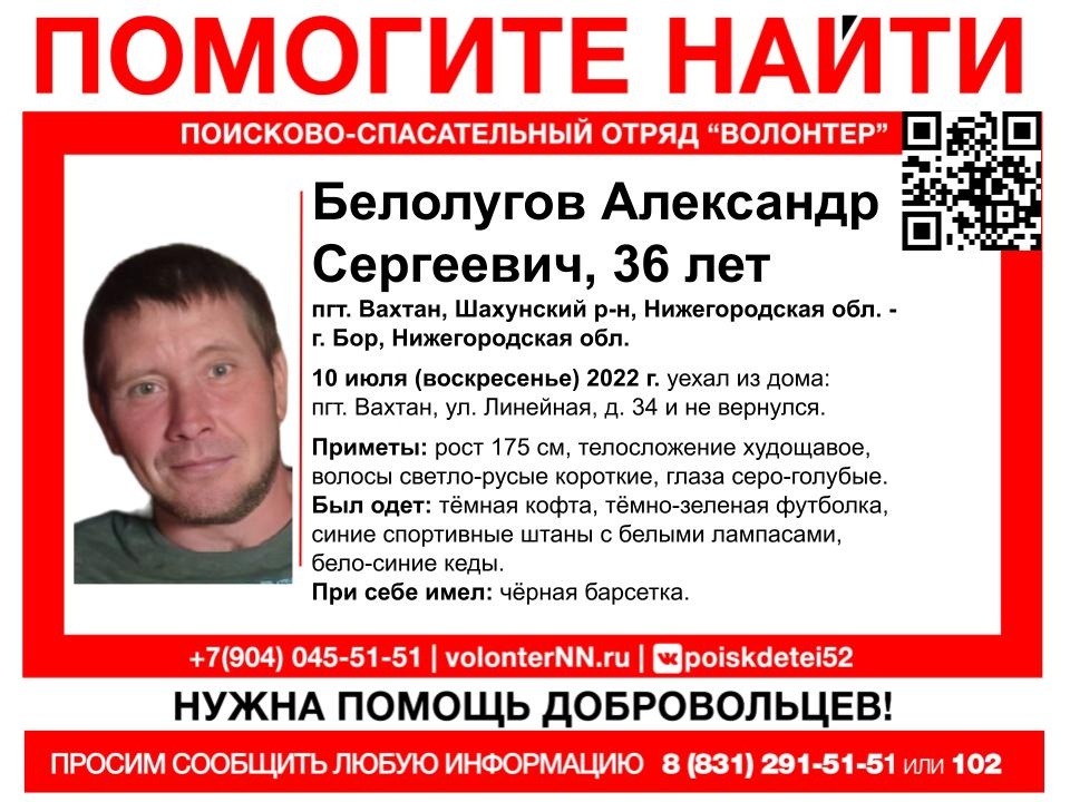 36-летний Александр Белолугов пропал в Нижегородской области