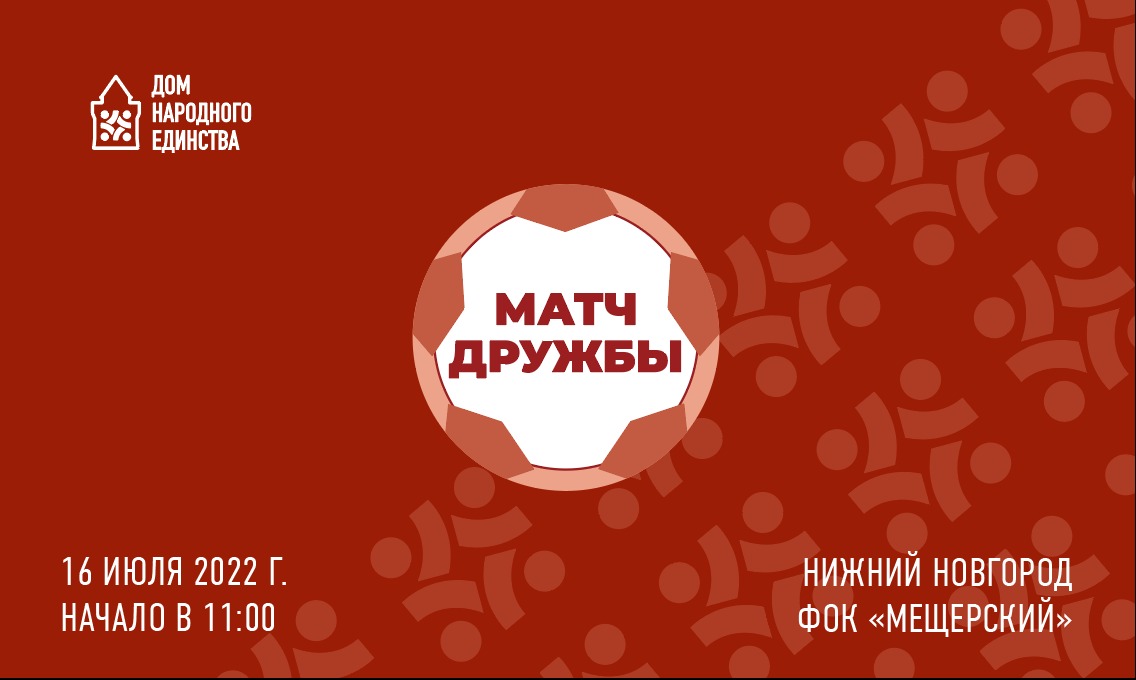 Межнациональный турнир по мини-футболу от Дома народного единства состоится в Нижнем Новгороде