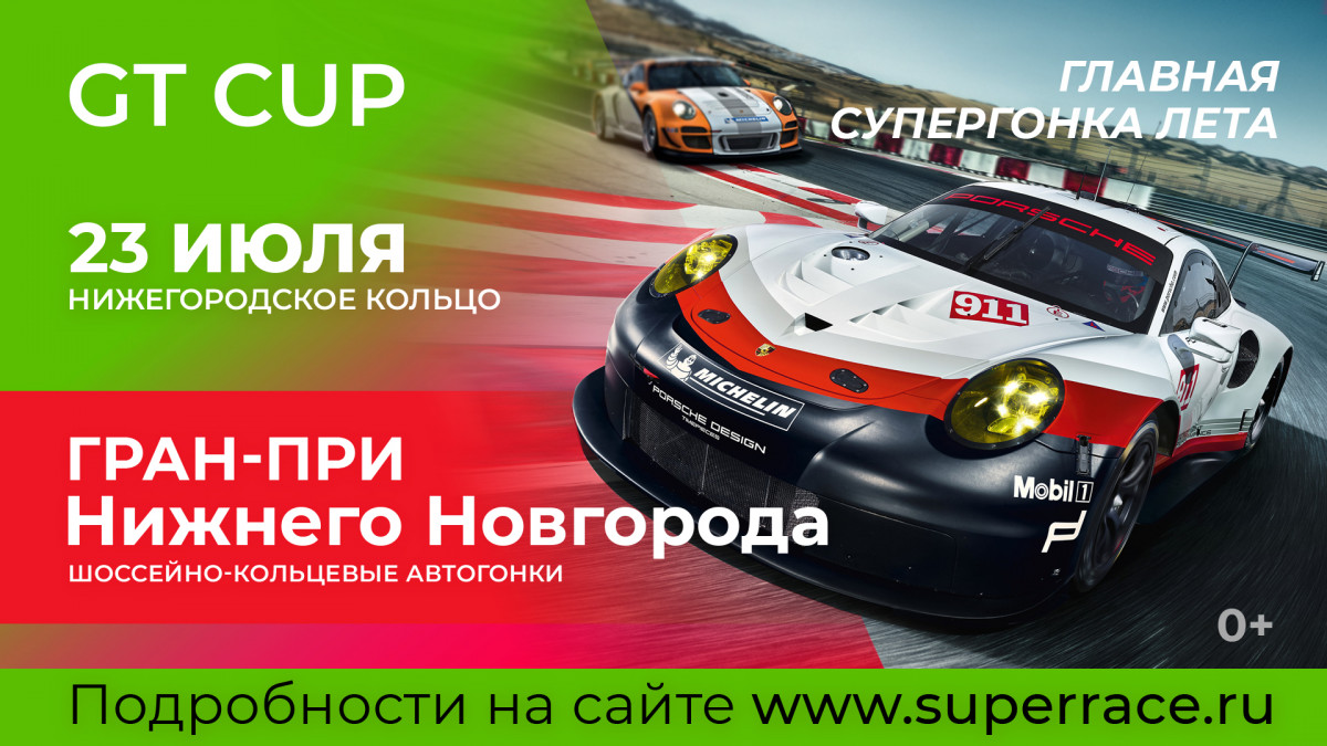 Главная супергонка лета: GT Cup. Гран-При Нижнего Новгорода на автодроме «Нижегородское кольцо»!