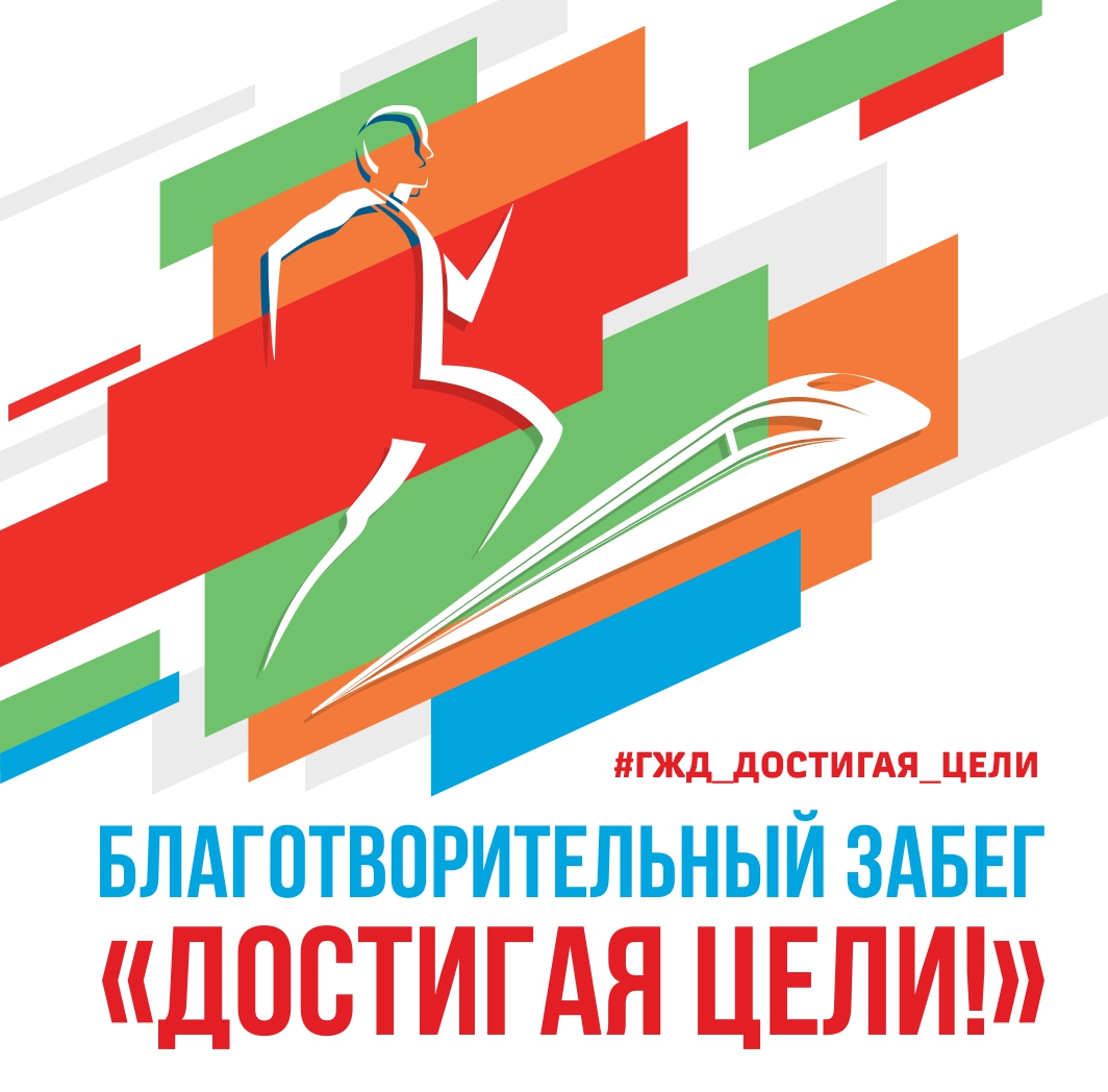 Благотворительный забег «Достигая цели!» состоится в Нижнем Новгороде 6 августа