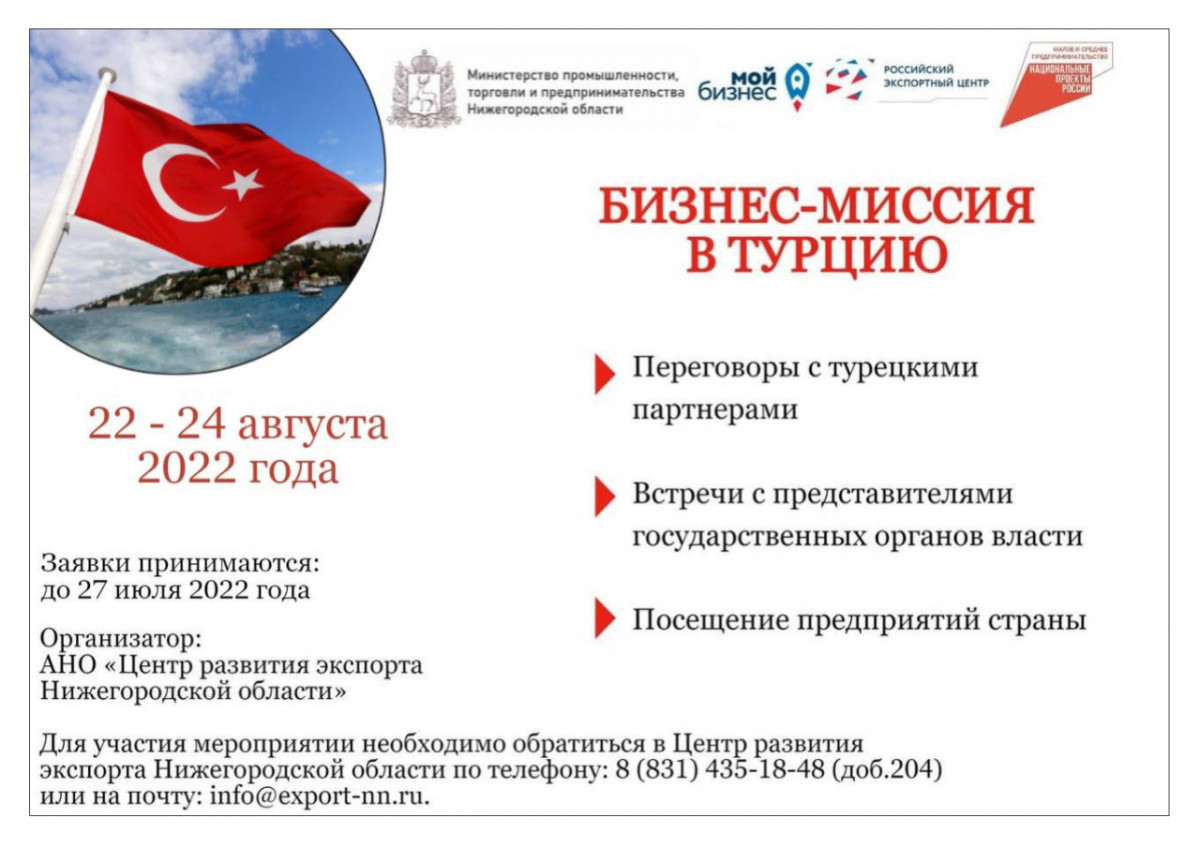 Нижегородские предприятия приглашаются для участия в бизнес-миссии в Турцию