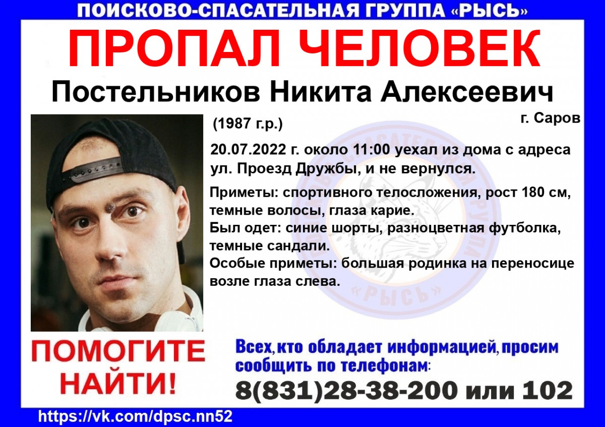35-летний Никита Постельников пропал в Сарове