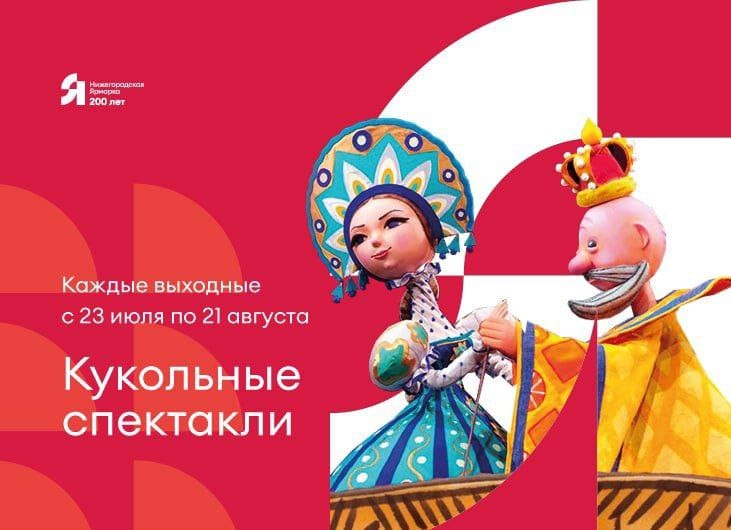 Нижегородская ярмарка приглашает на кукольные спектакли