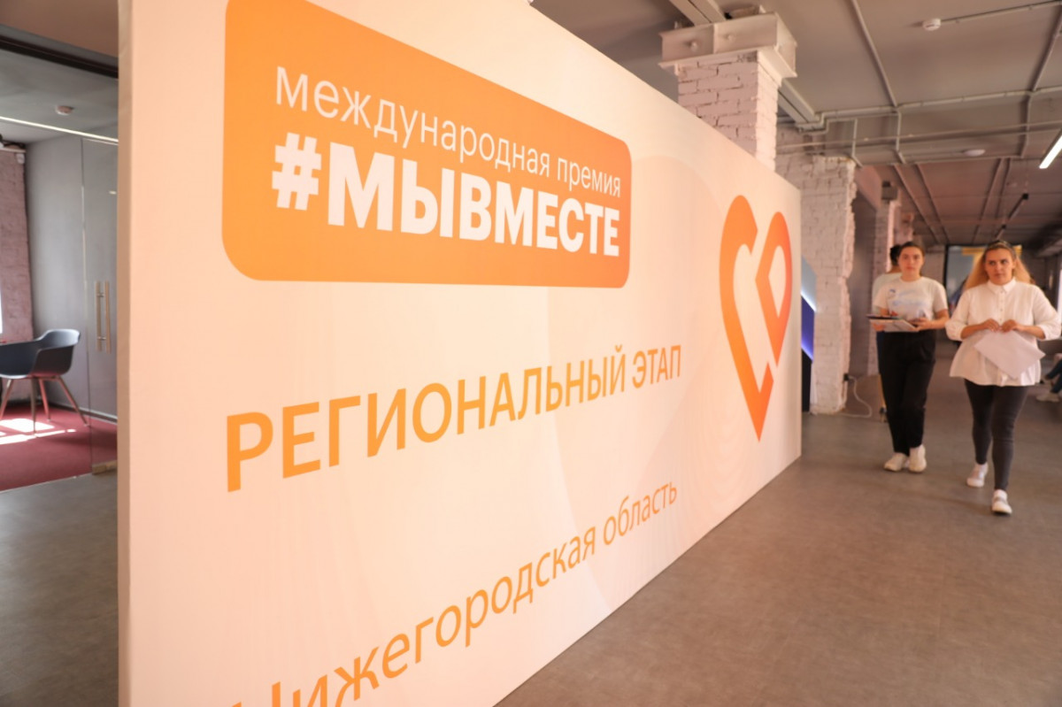 Около 200 заявок нижегородцев участвует в региональном этапе премии #МыВместе