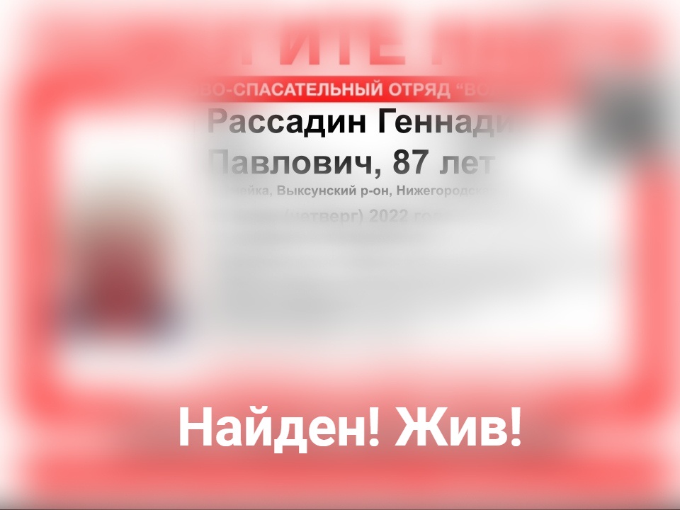 Пропавший в Выксунском районе Геннадий Рассадин найден живым