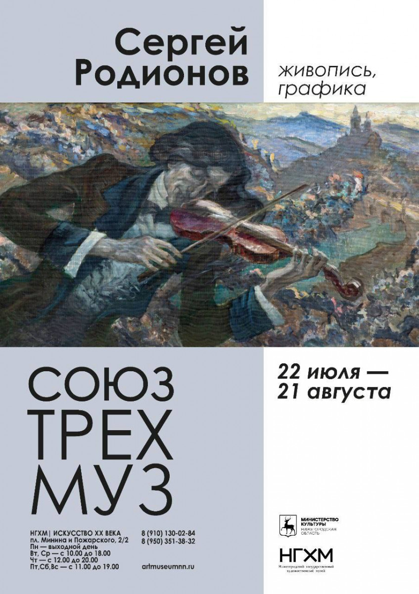Юбилейная выставка художника Сергея Родионова открылась в НГХМ