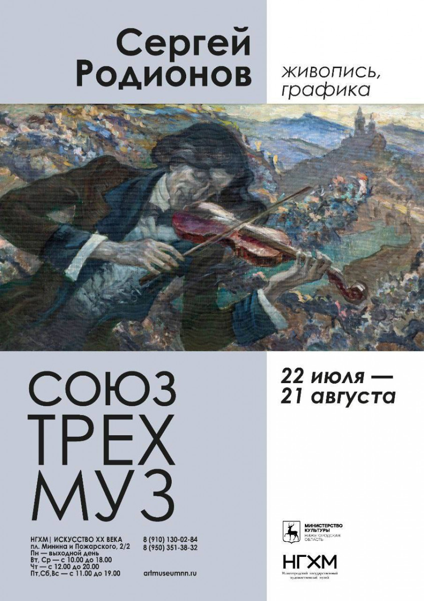 Юбилейная выставка художника Сергея Родионова открылась в НГХМ