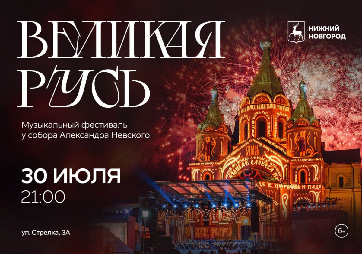 Музыкальный фестиваль у собора Александра Невского «Великая Русь» состоится 30 июля