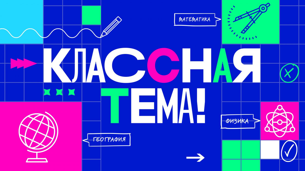 Российские учителя примут участие в ТВ-шоу «Классная тема!»