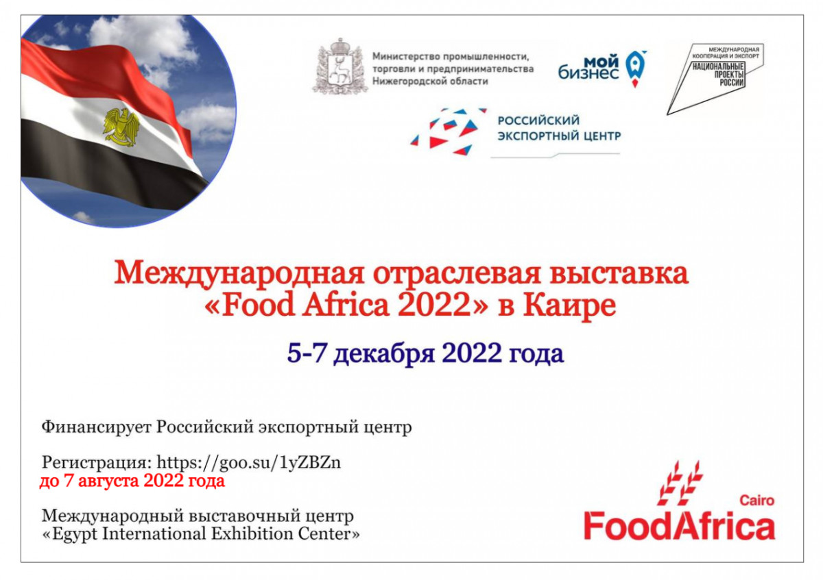 Нижегородские предприниматели приглашаются для участия в выставке Food Africa 2022