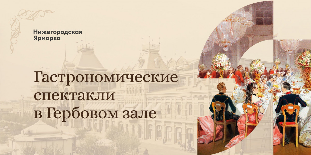 Ужин-реконструкция откроет серию гастрономических спектаклей на Нижегородской ярмарке