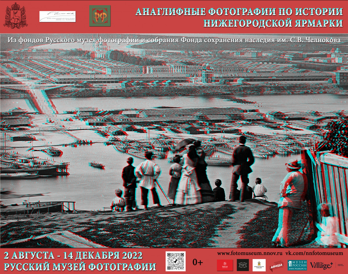 Выставка «Анаглифные фотографии по истории Нижегородской ярмарки» пройдёт в РМФ