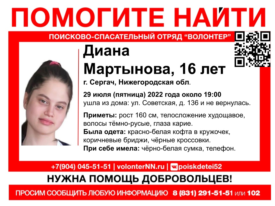 16-летняя Диана Мартынова пропала в Нижегородской области