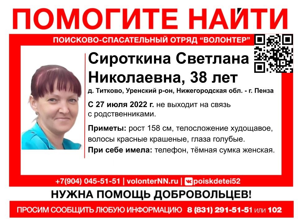 38-летняя Светлана Сироткина пропала в Нижегородской области