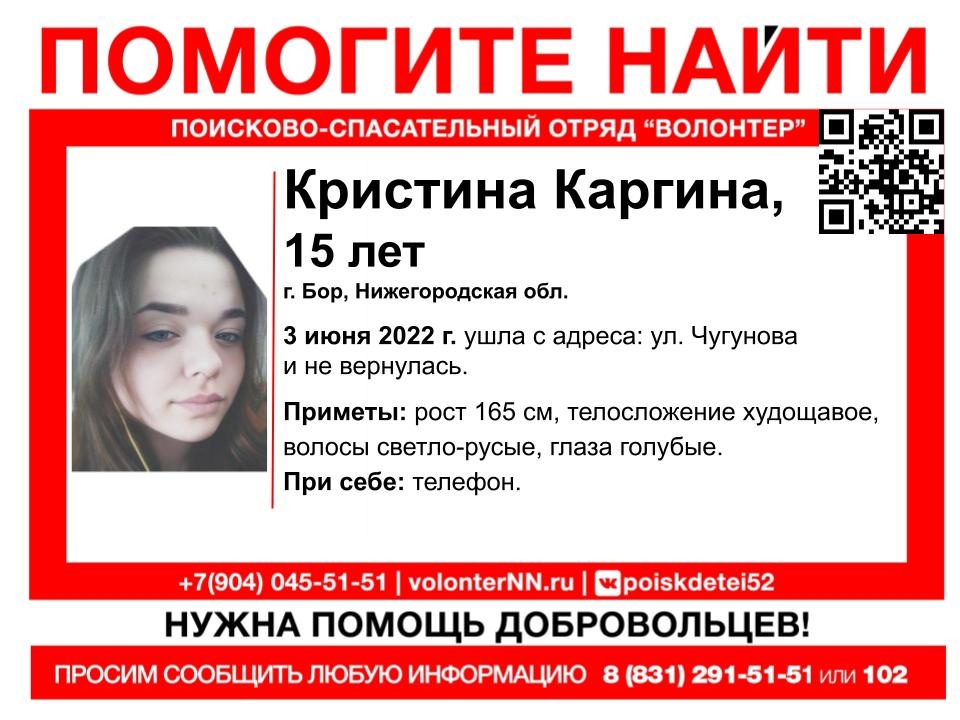 15-летняя Кристина Каргина пропала на Бору