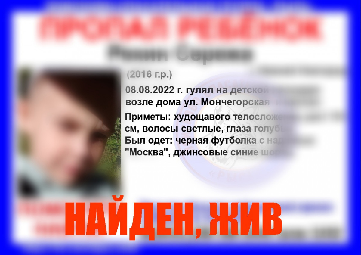 Пропавший в Нижнем Новгороде шестилетний Сережа Рекин найден живым