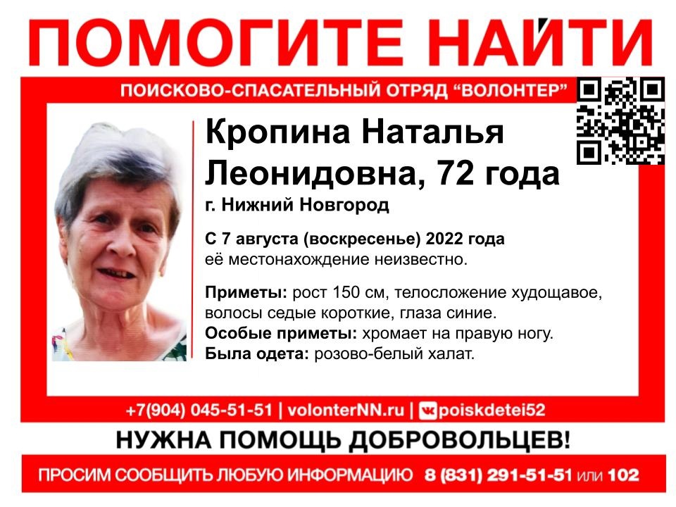 72-летняя Наталья Кропина пропала в Нижнем Новгороде