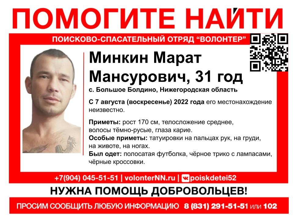 31-летний Марат Минкин пропал в Нижегородской области