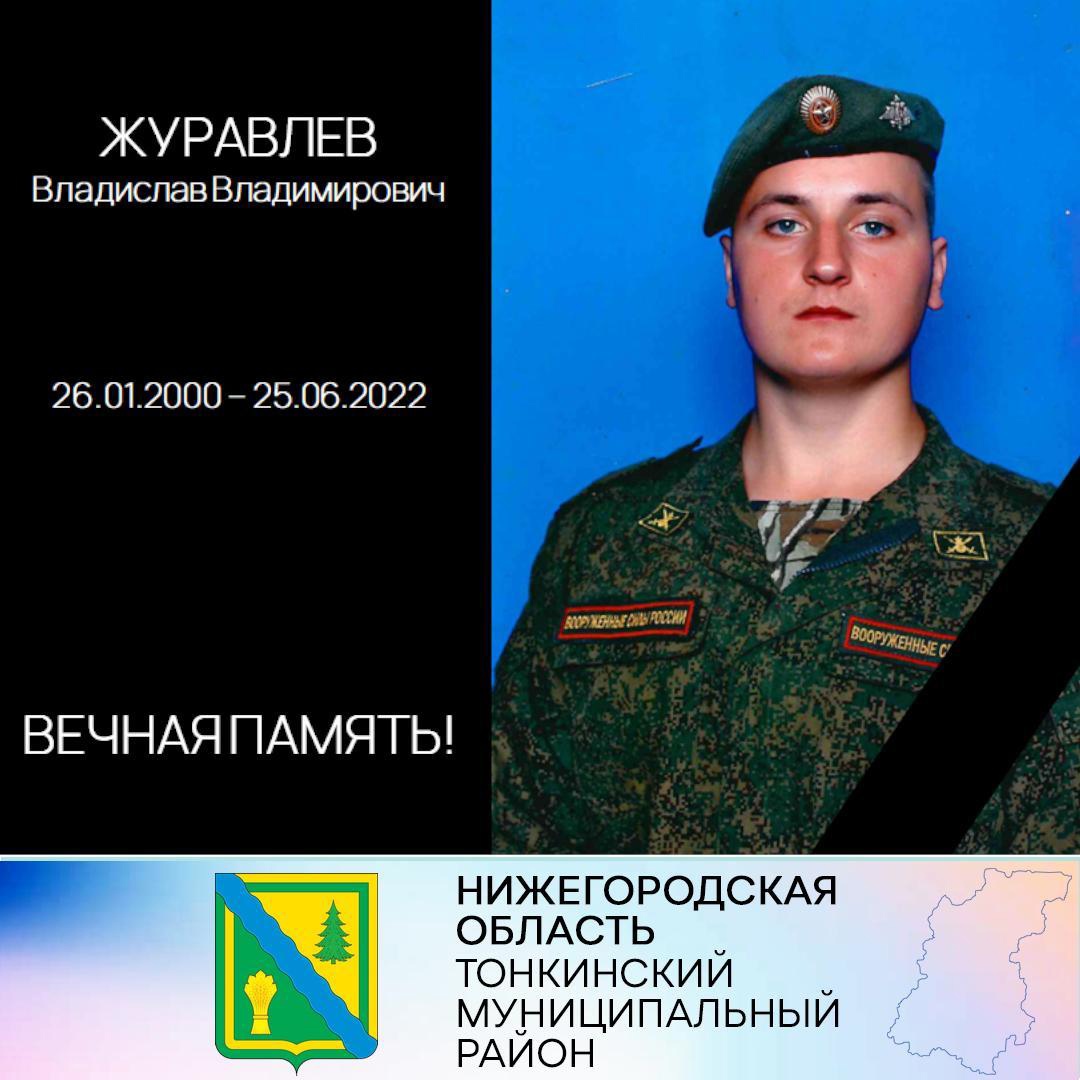В Тонкинском районе похоронили Владислава Журавлёва, погибшего под Харьковом