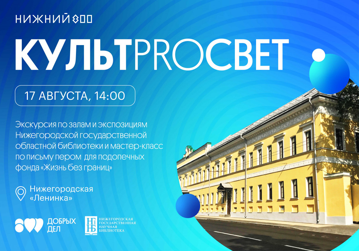 В Нижнем Новгороде пройдут экскурсии и мастер-классы для подопечных фонда «Жизнь без границ»