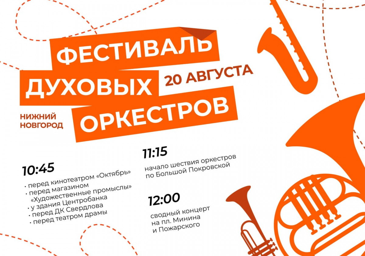 «Парад духовых оркестров» пройдет в Нижнем Новгороде 20 августа