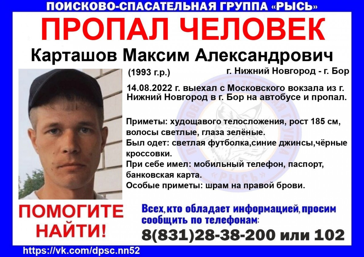 29-летний Максим Карташов пропал в Нижегородской области