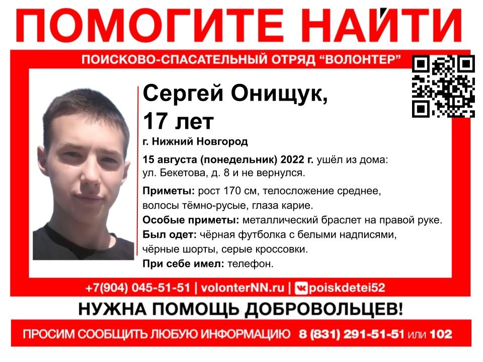 17-летний Сергей Онищук пропал в Нижнем Новгороде