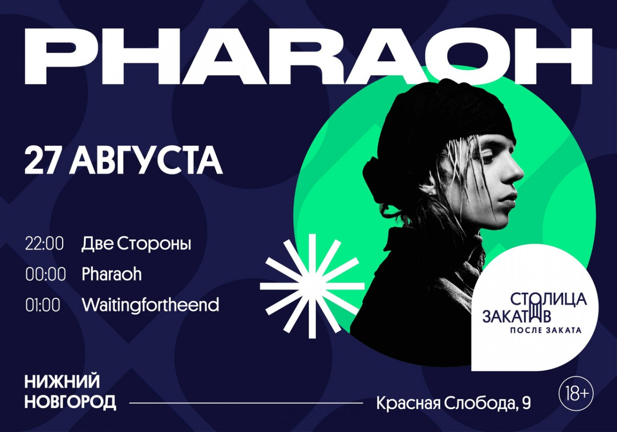Рэпер Pharaon выступит в Нижнем Новгороде на «Столице закатов»