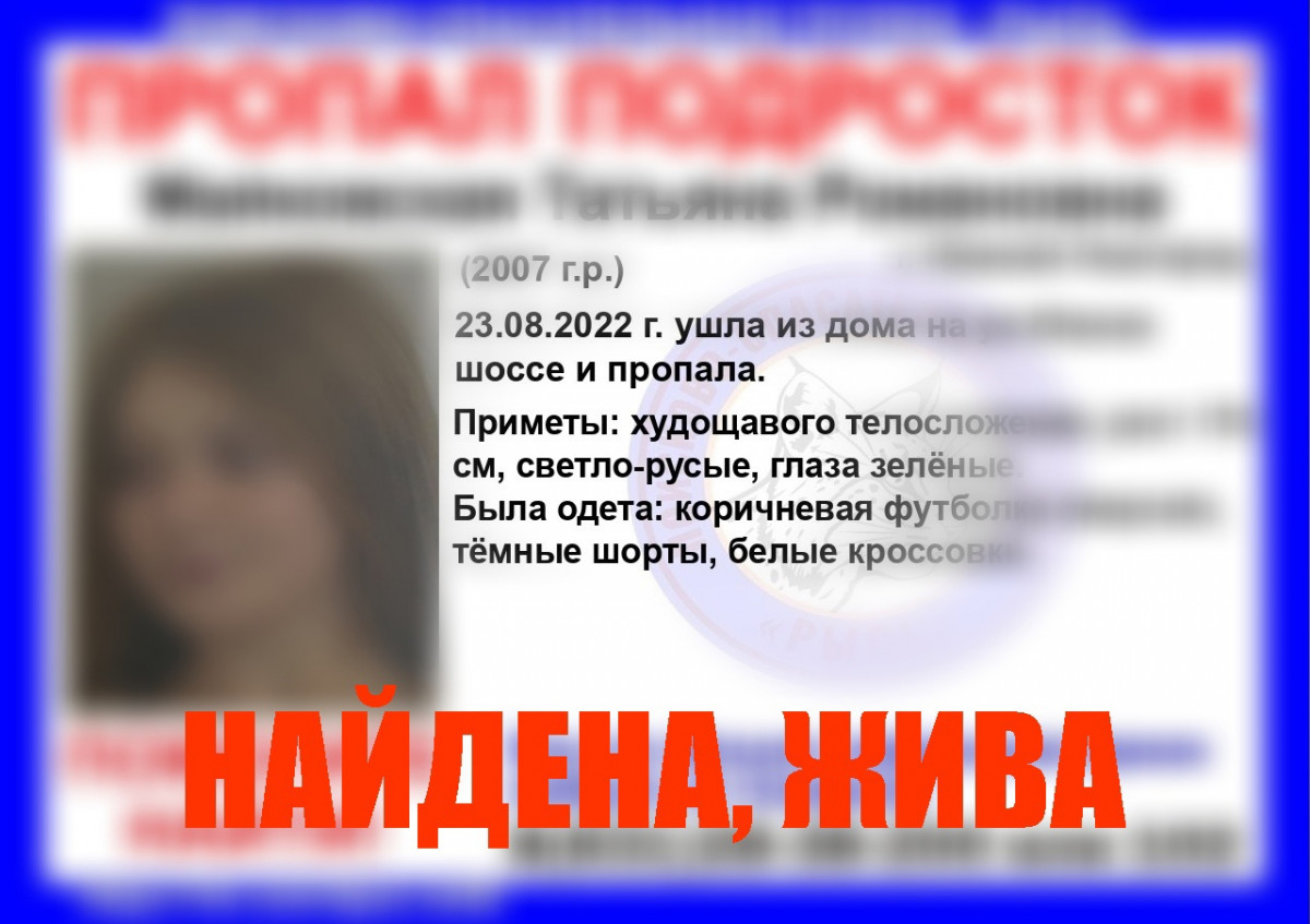 15-летняя Татьяна Майковская, пропавшая в Нижнем Новгороде, найдена живой