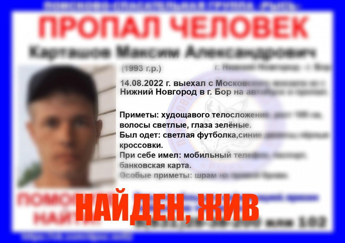 Пропавший в Нижегородской области Максим Карташов найден живым