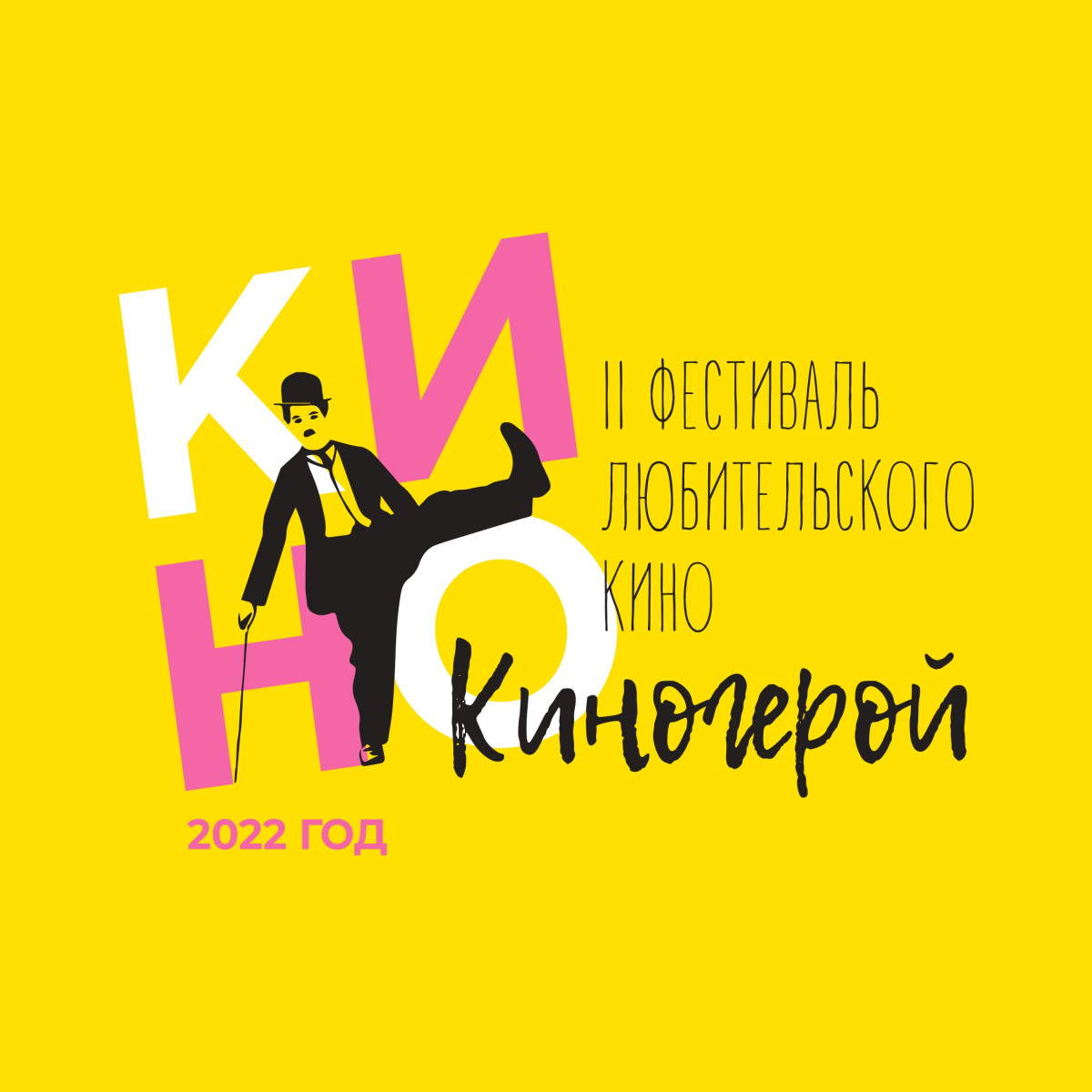 Итоги фестиваля молодежного кино «Киногерой» подведут 27 августа