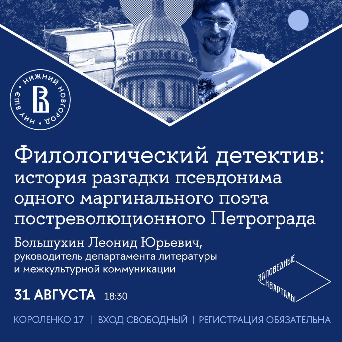 Новый лекторий в «Заповедных кварталах»: нижегородцы смогут посетить филологический детектив