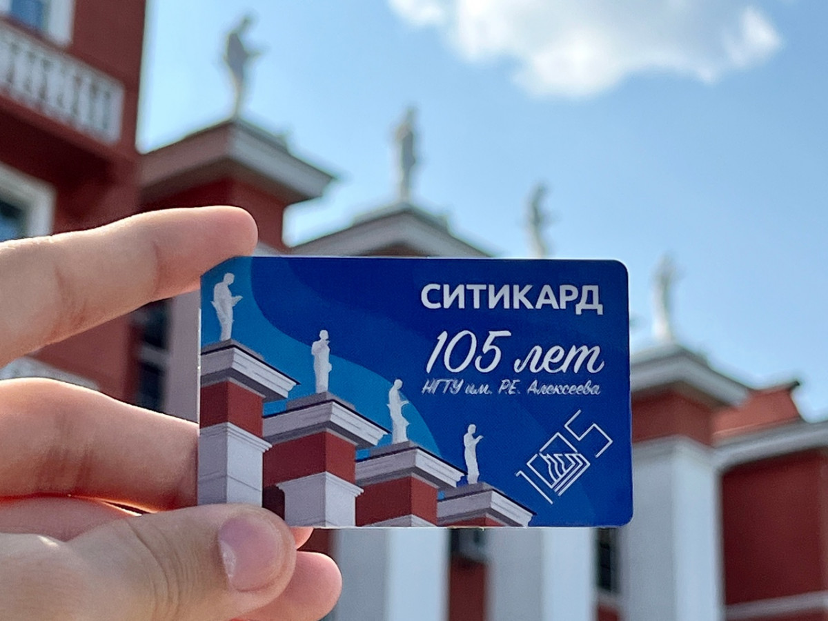 Транспортные карты выпустили к юбилею НГТУ им. Алексеева