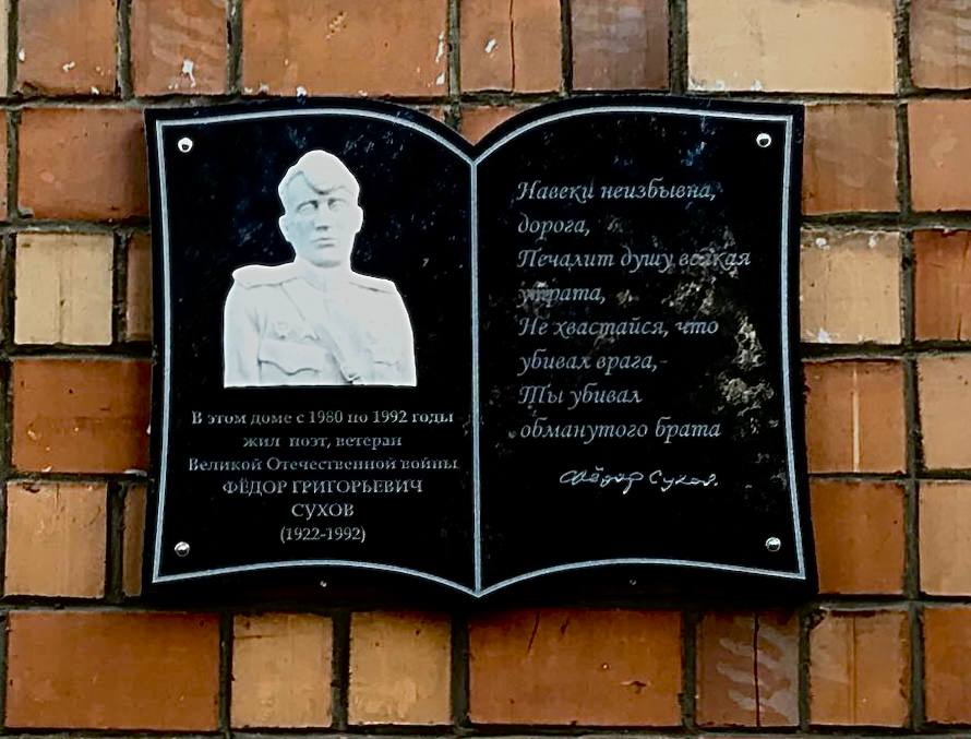 Мемориальная доска поэту-фронтовику Федору Сухову появилась в Нижнем Новгороде