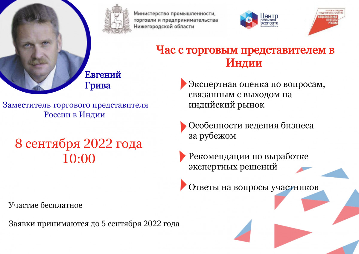 Нижегородских предпринимателей приглашают на вебинар «Час с торговым представителем РФ в Индии»