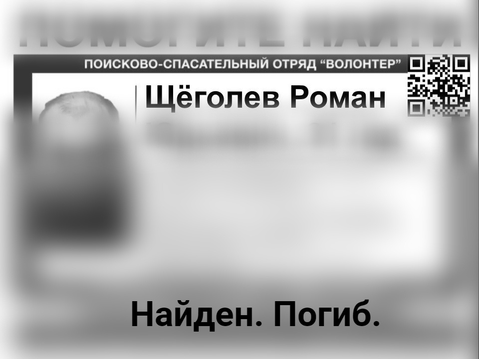 Пропавший в Нижегородской области Роман Щеголев найден погибшим