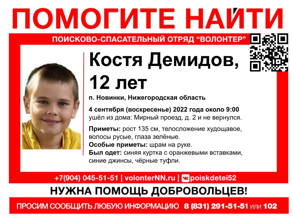 12-летний Костя Демидов пропал в Новинках