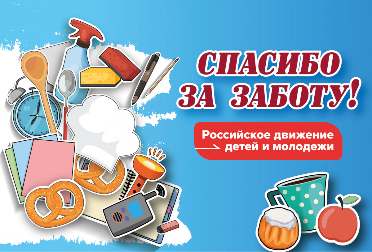 Нижегородские школьники и педагоги присоединятся к Всероссийской акции «Спасибо за заботу!»