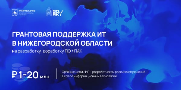 Стартовал конкурс на предоставление грантов нижегородским ИТ-разработчикам