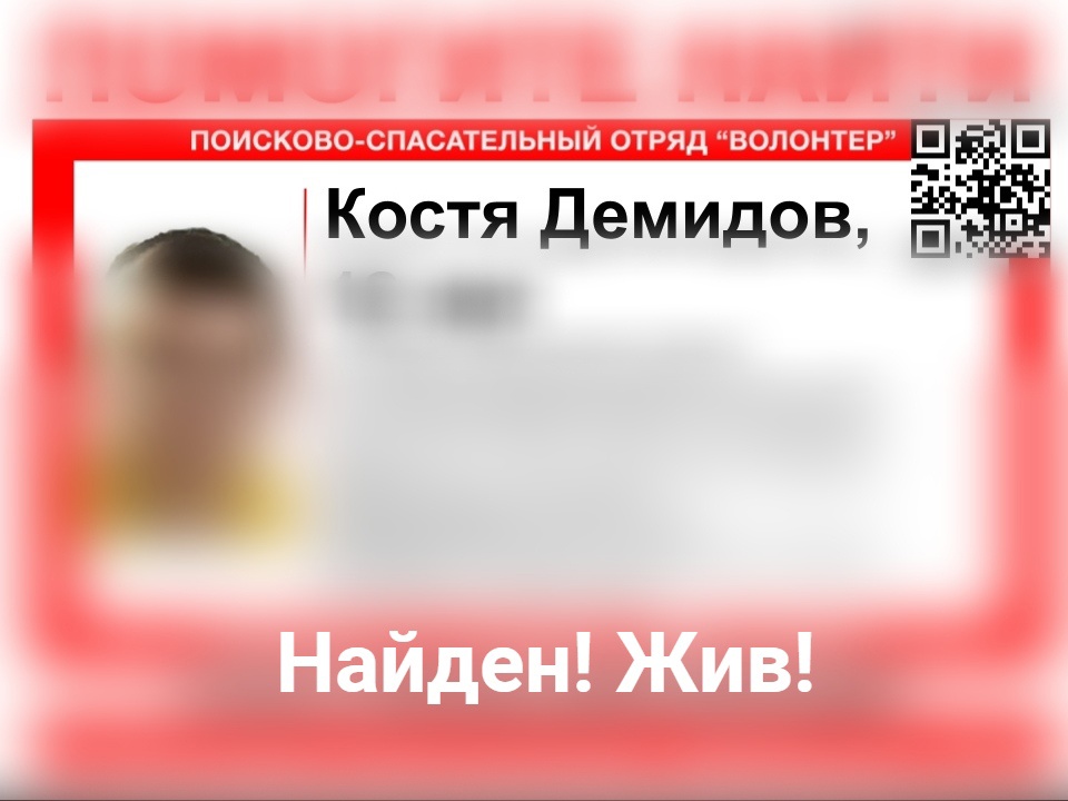 Пропавший в Новинках 12-летний Костя Демидов найден живым